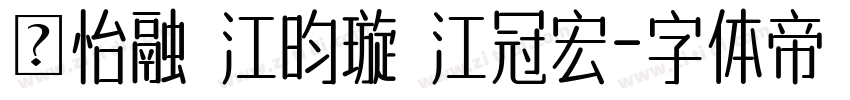 陳怡融 江昀璇 江冠宏字体转换